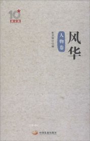 正版现货 新京报10周年丛书：风华（人物卷）