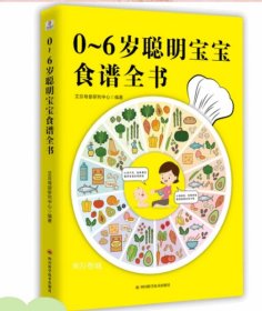 0-6岁聪明宝宝食谱全书