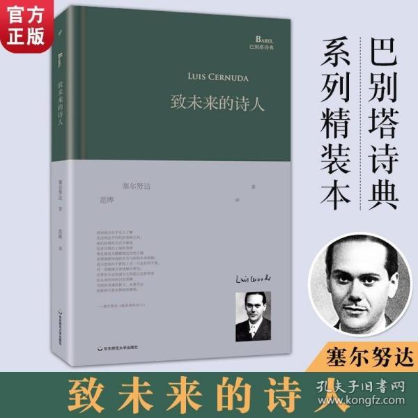 致未来的诗人（西班牙诗人路易斯·塞尔努达经典诗集，《百年孤独》译者、北大教授范晔编选并倾情翻译！）