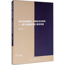 正版现货 对外汉语语素法、语境法对比研究-（基于阅读课的词汇教学实验）