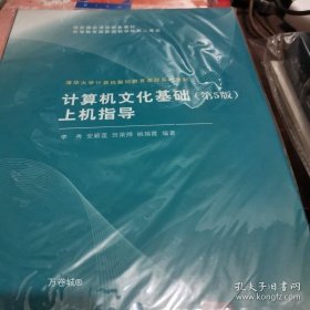 正版现货 计算机文化基础上机指导（第5版） 9787302115441
