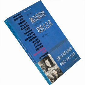 正版现货 她以前的姓 我的大公寓 午夜文丛 法国新小说 老版珍藏