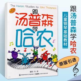 正版跟汤普森学哈农 原版引进 幼儿儿童钢琴启蒙教程 少儿钢琴初学者基础练习曲教材 钢琴指法练习初级入门教学用书儿童钢琴谱书籍