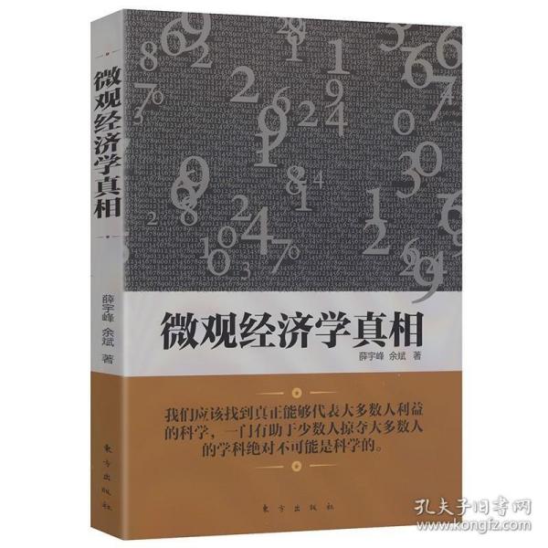 正版现货 有划道慎拍正版 微观经济学真相/余斌等著经济学原理宏观经济学分册现代中级西方观点理论活学活用博弈论十八讲学习指南书籍