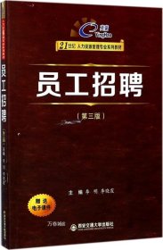 正版现货 员工招聘（第3版）/21世纪人力资源管理专业系列教材