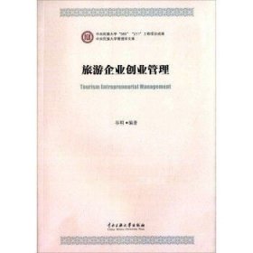 正版现货 旅游企业创业管理 谷明 著 中央民族大学出版社 9787566006516