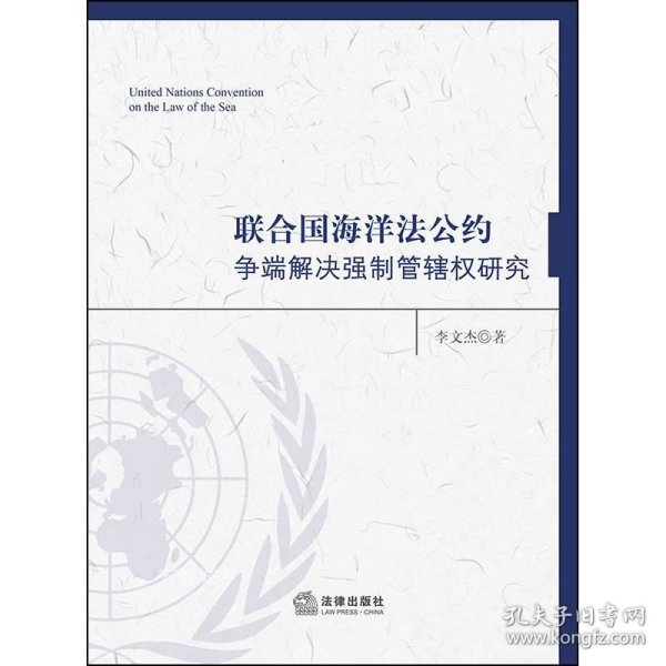 《联合国海洋法公约》争端解决强制管辖权研究