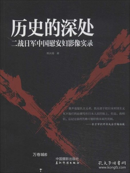 历史的深处：二战日军中国慰安妇影像实录