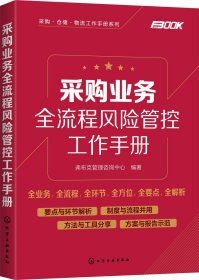 正版现货 采购业务全流程风险管控工作手册