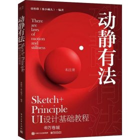 动静有法 Sketch+Principle UI设计基础教程