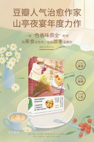 唯爱与美食不可辜负（媲美《深夜食堂》的美食故事集，用美食治愈你，也用故事温暖你）