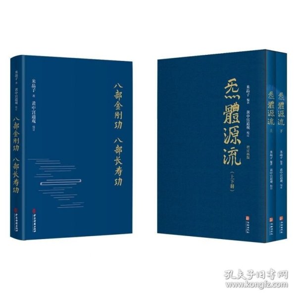 正版现货 【正版包装】全3册 炁體源流（全新增订版，函套全二册）+八部金刚功八部长寿功 全三册 米晶子著黄中宫道观