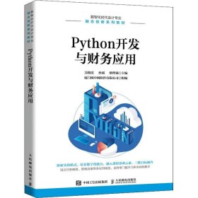 正版现货 Python开发与财务应用