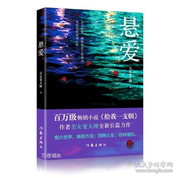 悬爱（百万畅销书、赵宝刚电视剧《夜雨》原著小说《给我一支烟》作者美女变大树全新作品）