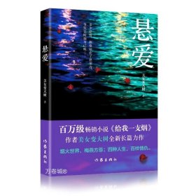 悬爱（百万畅销书、赵宝刚电视剧《夜雨》原著小说《给我一支烟》作者美女变大树全新作品）