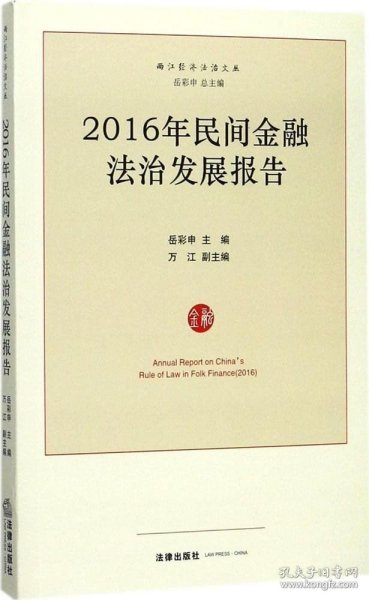 2016年民间金融法治发展报告