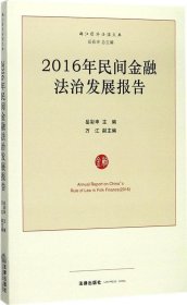 2016年民间金融法治发展报告