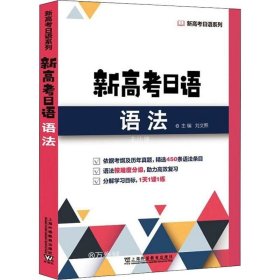 正版现货 新高考日语语法