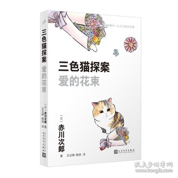 三色猫探案（10本套装）（在今天的日本，谁不读赤川次郎的书，谁就不懂什么是现代生活。——《朝日新闻》）