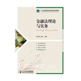 正版现货 金融法理论与实务G15 罗艾筠 刘洁 主编 9787115247155 人民邮电出版社 正版图书