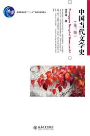 中国当代文学史 （修订版）