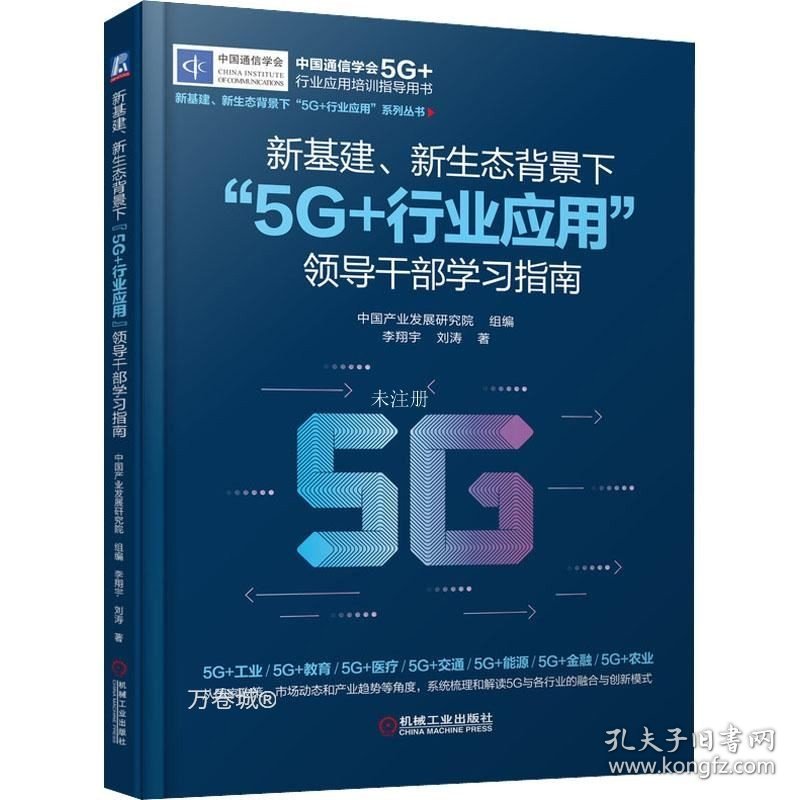 正版现货 新基建 新生态背景下“5G+行业应用”领导干部学习指南