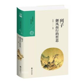 中国历代经典宝库·第三辑23·御风而行的哲思：列子