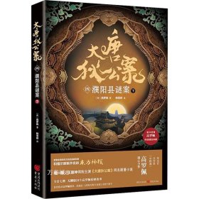 正版现货 大唐狄公案 4 濮阳县谜案 下 (荷)高罗佩 著 李梅 编 韩雪婷 译 网络书店 图书