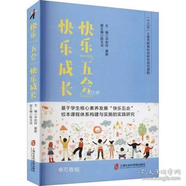 快乐“五会”快乐成长——基于学生核心素养发展“快乐五会”校本课程体系构建与实施的实践研究