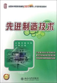 正版现货 全国本科院校机械类创新型应用人才培养规划教材：先进制造技术