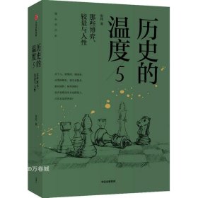 历史的温度5 ：那些博弈、较量与人性（）