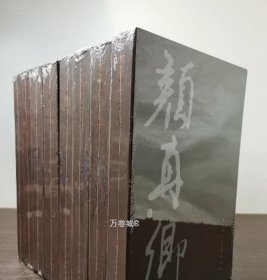 颜真卿书法全集（1-8）