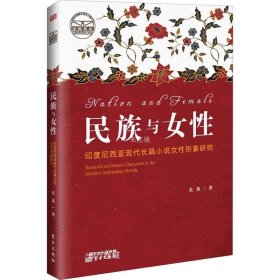 民族与女性：印度尼西亚现代长篇小说女性形象研究