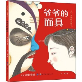 正版现货 小世界童书馆·华人原创精选绘本爷爷的面具【3-6岁】