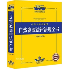 2022年版中华人民共和国自然资源法律法规全书（含指导案例）
