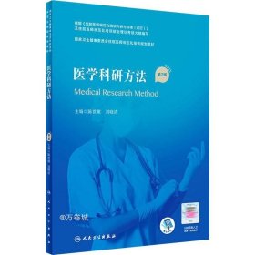 医学科研方法（第2版）（国家卫生健康委员会住院医师规范化培训规划教材）