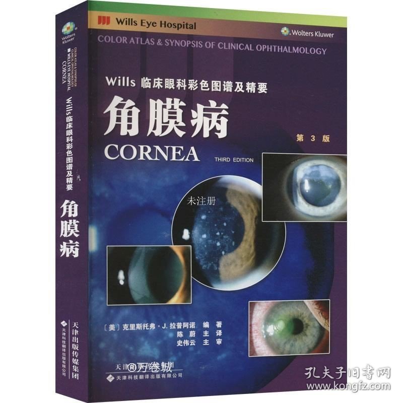 正版现货 Wills临床眼科彩色图谱及精要：角膜病