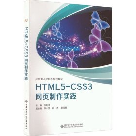 正版现货 HTML5+CSS3网页制作实践