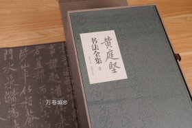 正版现货 黄庭坚书法全集（五卷）2021年修订本 黄君主编 江西美术出版社