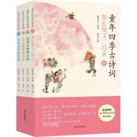 正版现货 童年四季古诗词（语文特级名师黄荣华精读，新锐画家潘川手绘，随书附朗读音频，表演艺术家濮存昕领诵）