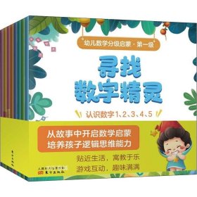 幼儿数学分级启蒙 第一级