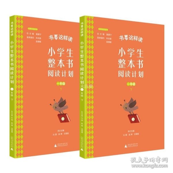 书要这样读：小学生整本书阅读计划  一年级 下（全2册）