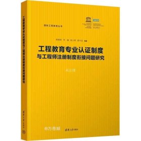 工程教育专业认证制度与工程师注册制度衔接问题研究