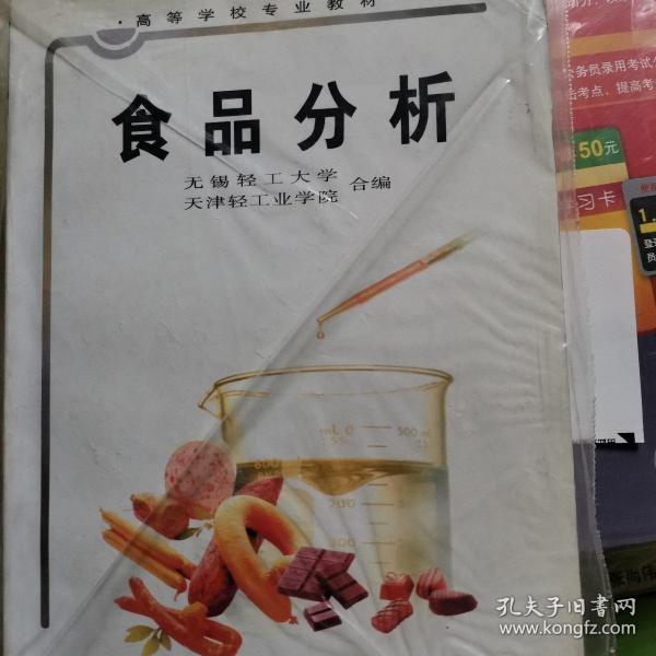 高等学校专业教材：食品分析