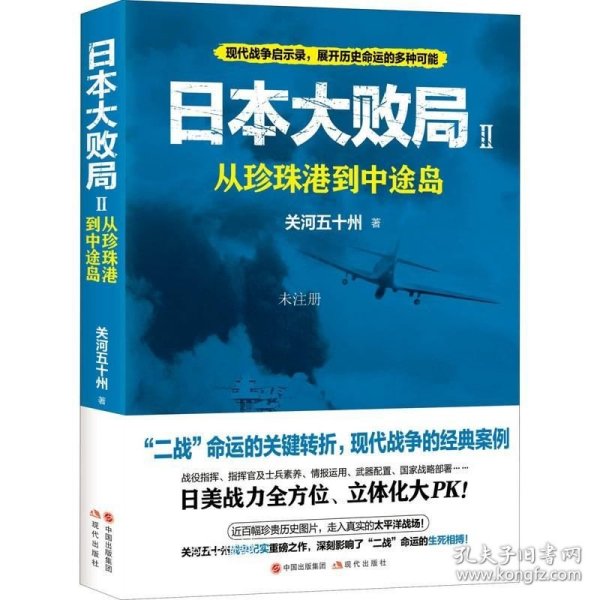 日本大败局2：从珍珠港到中途岛