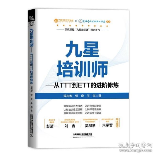 九星培训师：从TTT到ETT的进阶修炼