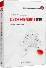 C/C++程序设计教程/清华大学电子工程系核心课系列教材
