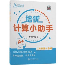 （上海）培优计算小助手（二年级第一学期）