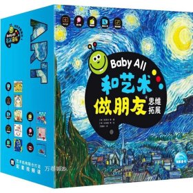 Baby All 和艺术做朋友（第4辑）：全8册