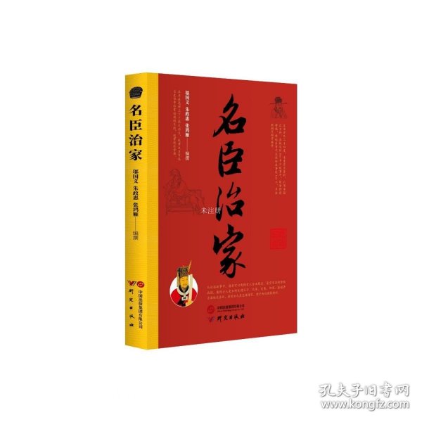 名臣治家：150个经典历史故事 古人对父子,兄长,夫妻,邻里,婆媳等关系的处理 篇幅精简易读 适合初高中学生、国学爱好者